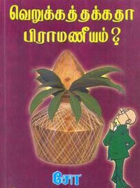  வெறுக்கத்தக்கதா பிராமணீயம் ?book